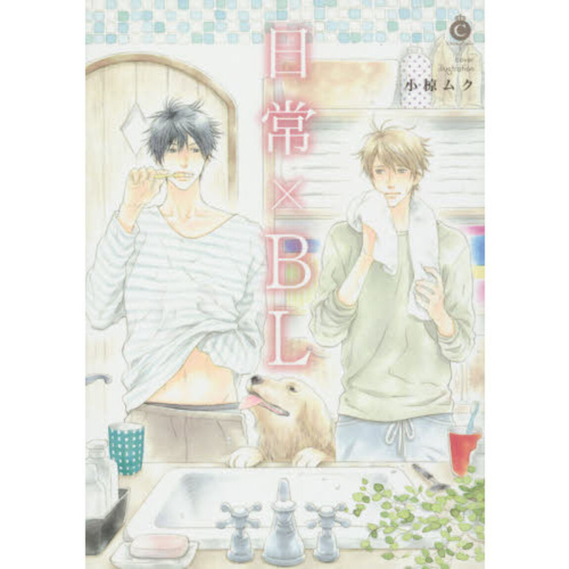 日常&times;ＢＬ