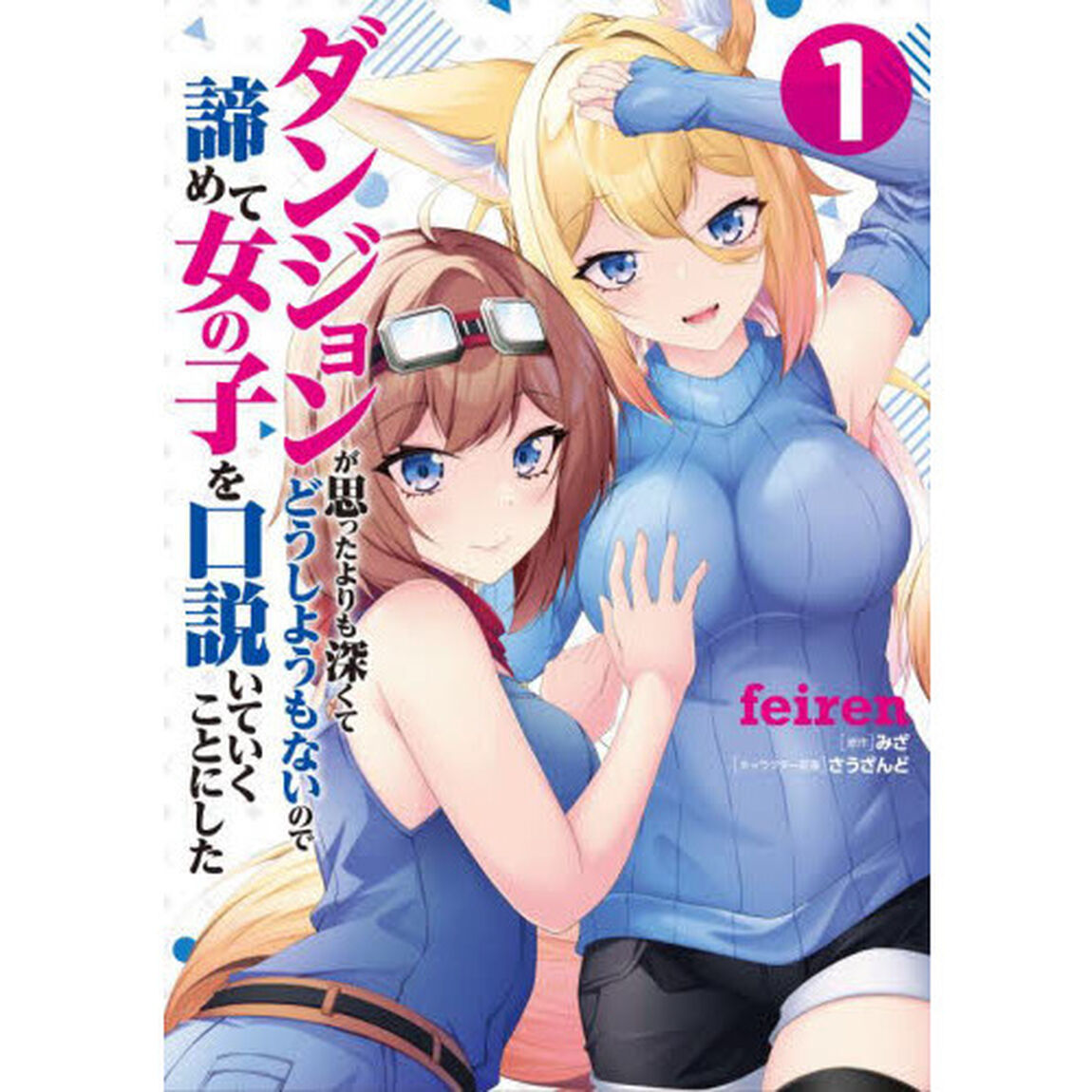 ダンジョンが思ったよりも深くてどうしようもないので諦めて女の子を口説いていくことにした　１