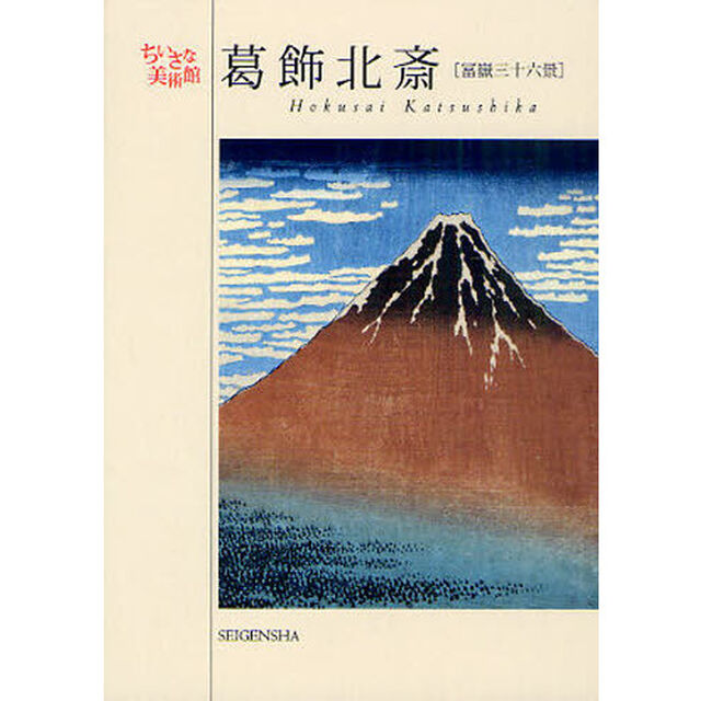 葛飾北斎　冨嶽三十六景