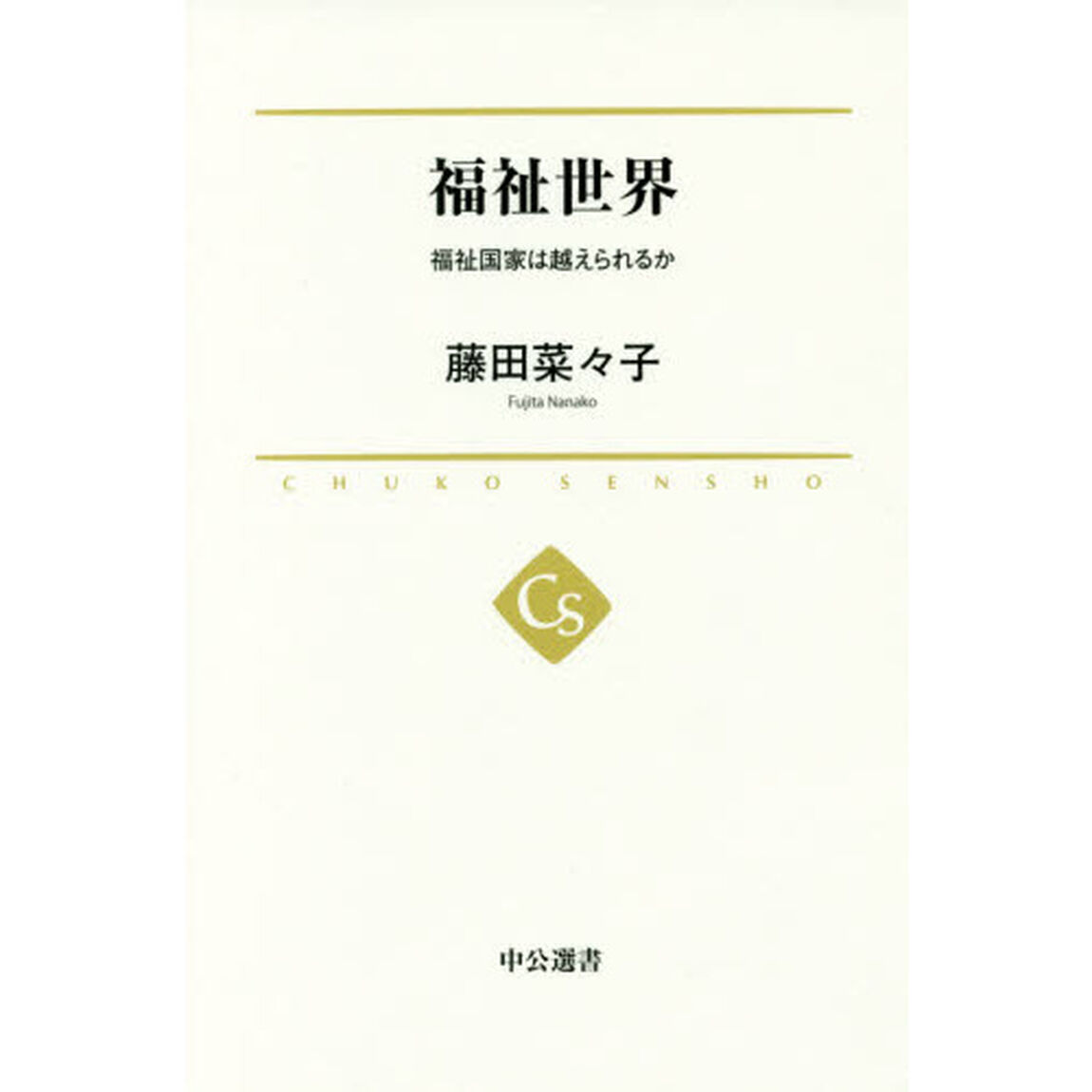 福祉世界　福祉国家は越えられるか