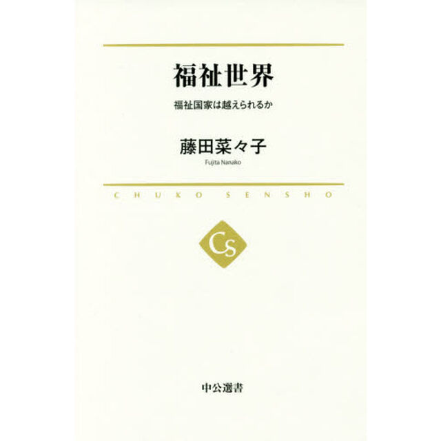 福祉世界　福祉国家は越えられるか