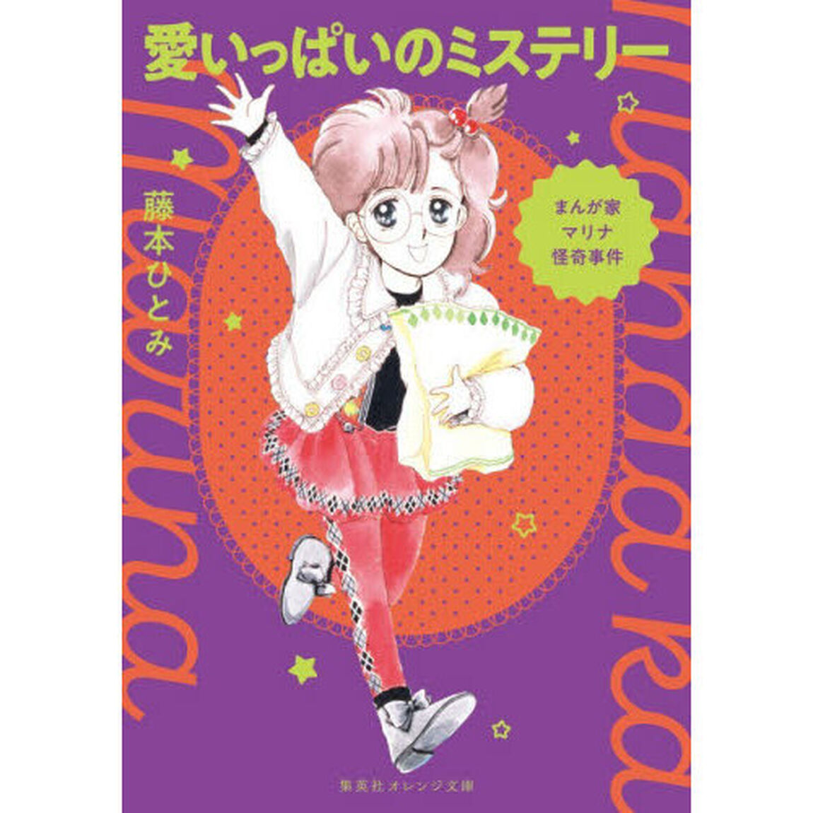 愛いっぱいのミステリー　まんが家マリナ怪奇事件