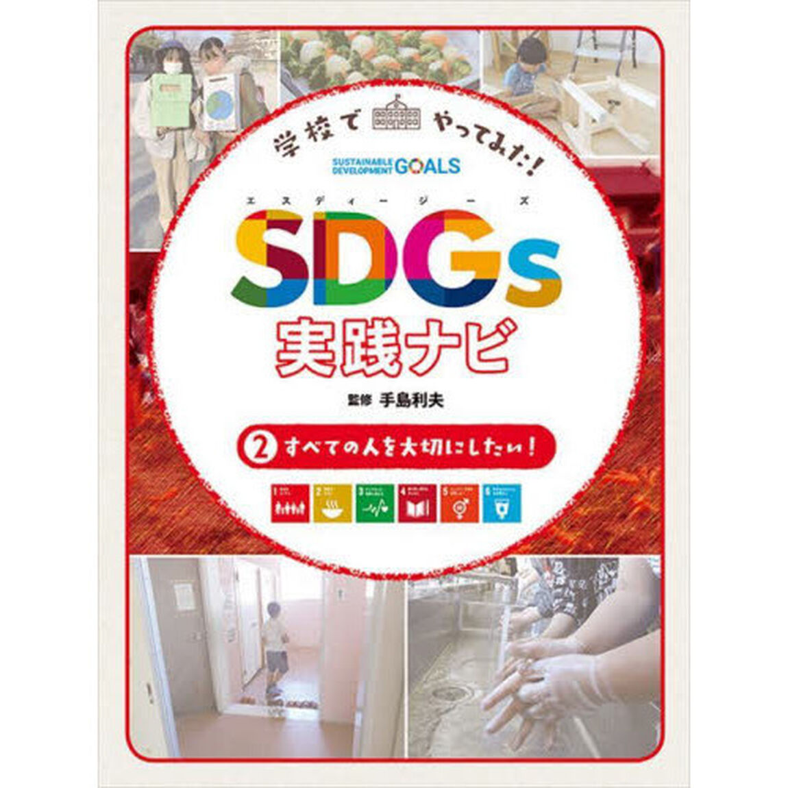 学校でやってみた！ＳＤＧｓ実践ナビ　２「すべての人を大切にしたい！」