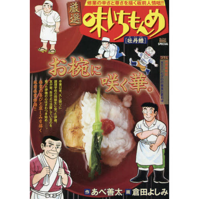 厳選　味いちもんめ　牡丹鱧