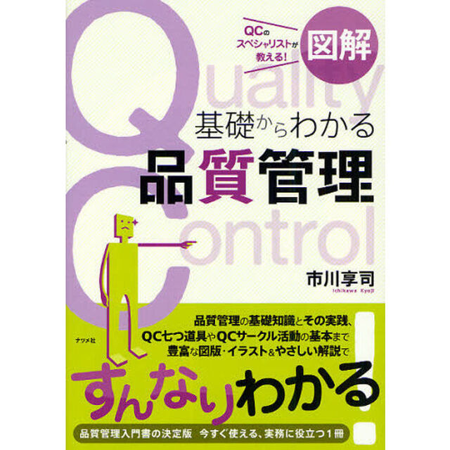 図解基礎からわかる品質管理　ＱＣのスペシャリストが教える！