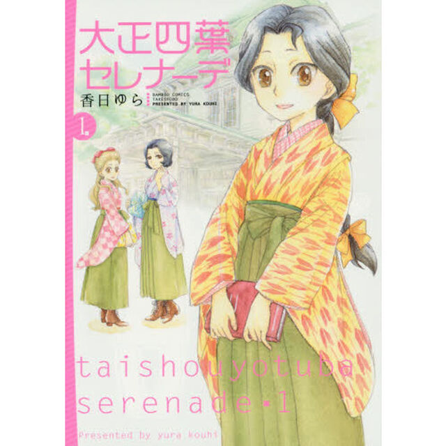 大正四葉セレナーデ　　　１