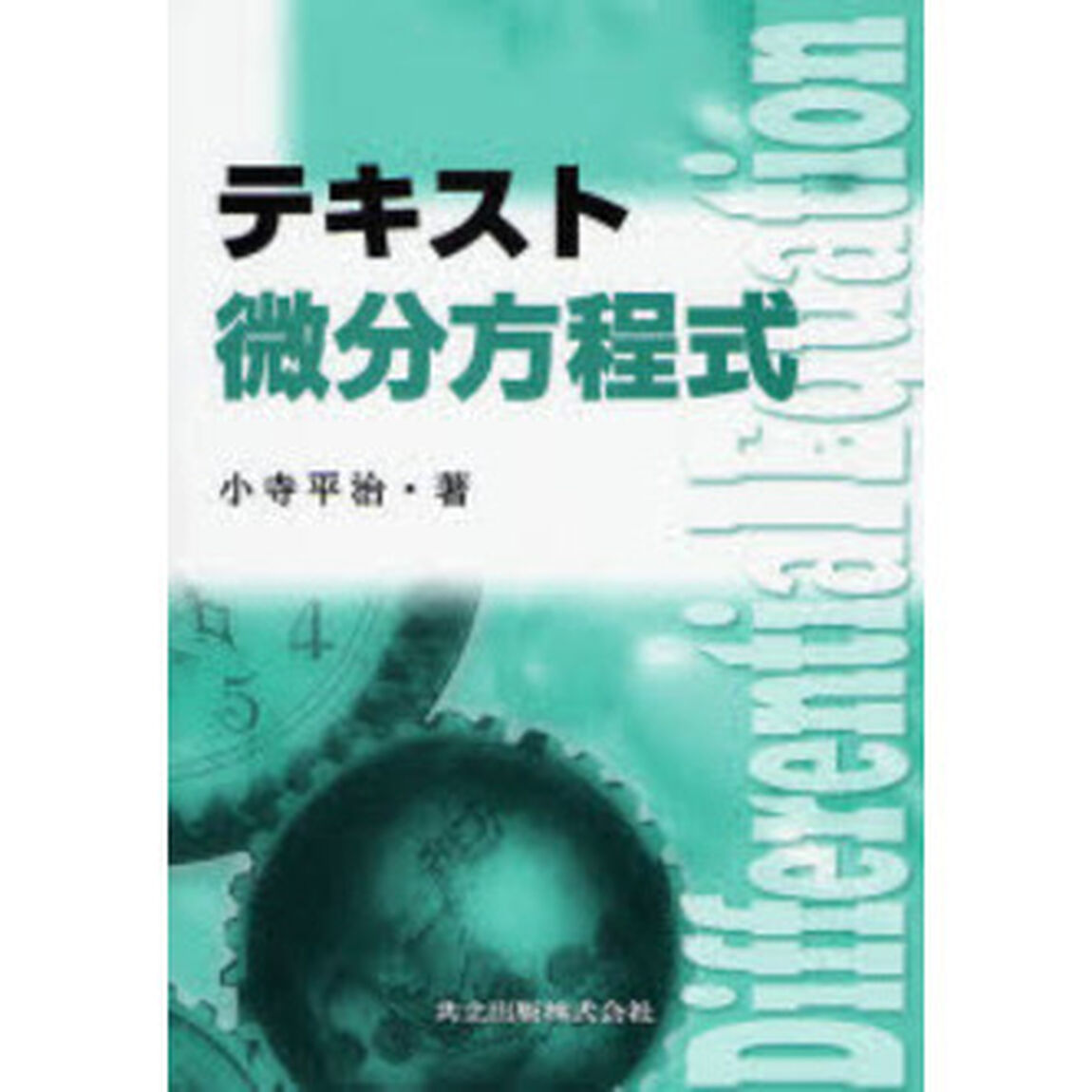 テキスト微分方程式