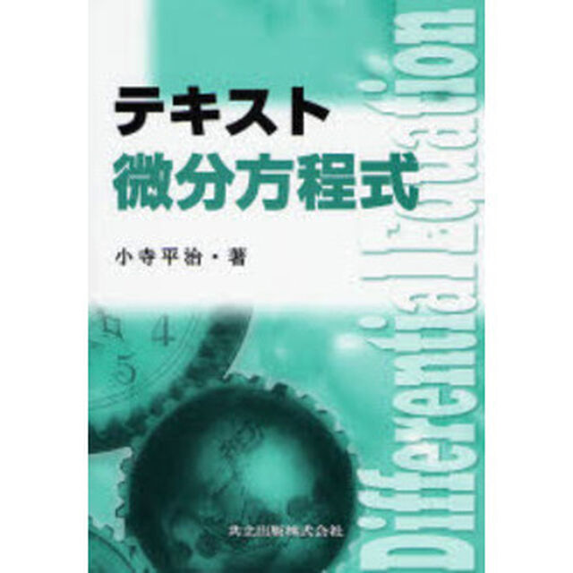 テキスト微分方程式