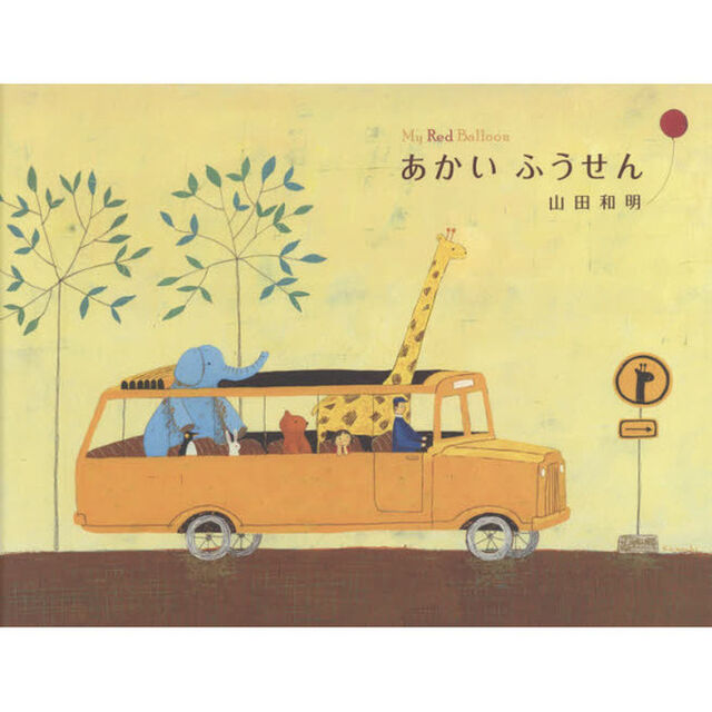 あかいふうせん