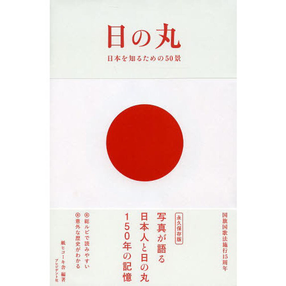 日の丸　日本を知るための５０景