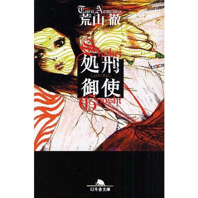 処刑御使