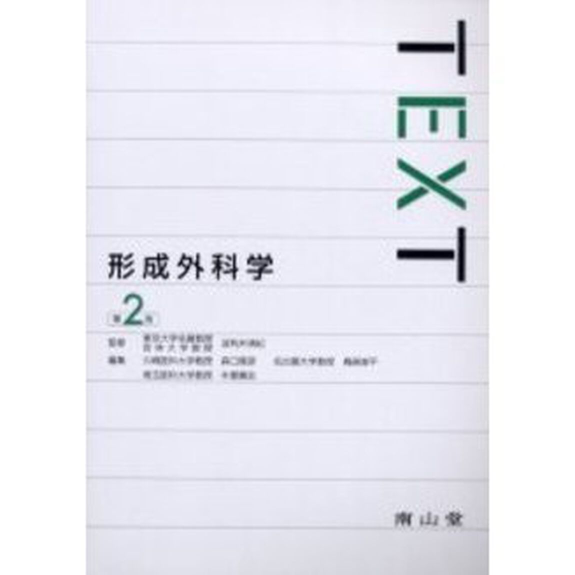 ＴＥＸＴ形成外科学「第２版」