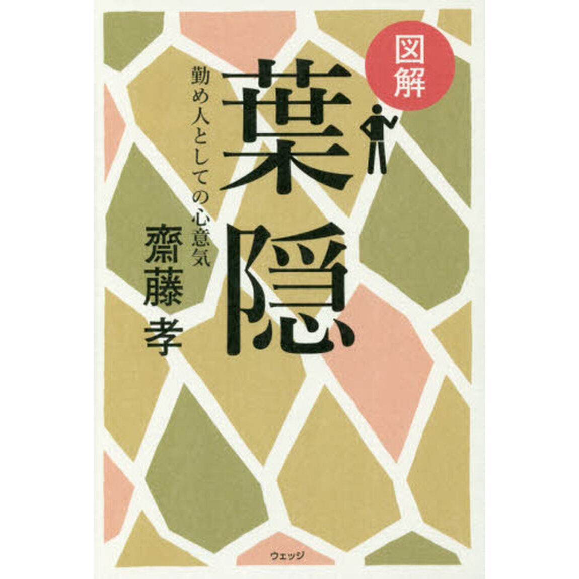 図解葉隠　勤め人としての心意気