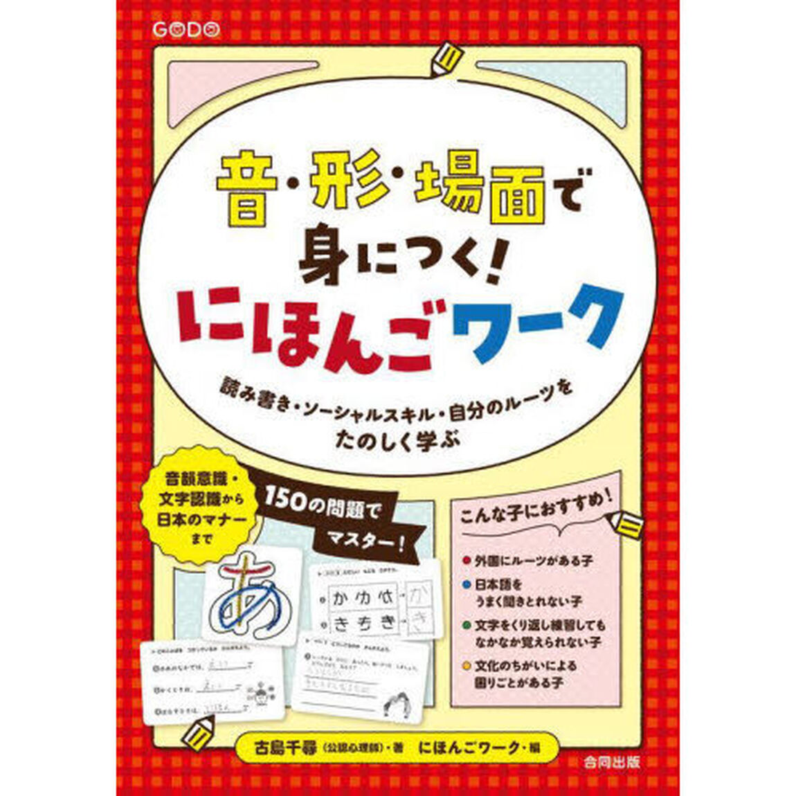 音・形・場面で身につく！にほんごワーク　読み書き・ソーシャルスキル・自分のルーツをたのしく学ぶ