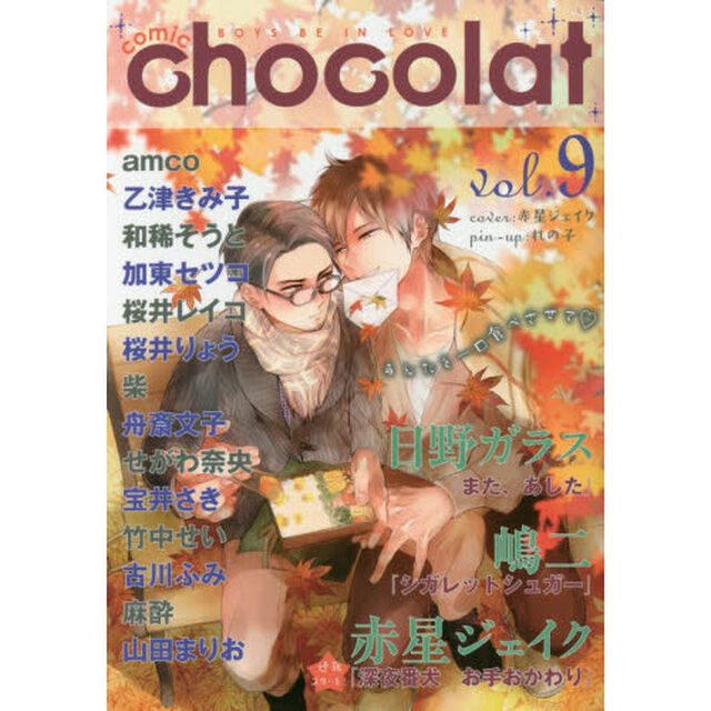 ｃｏｍｉｃ　ｃｈｏｃｏｌａｔ　ＢＯＹＳ　ＢＥ　ＩＮ　ＬＯＶＥ　ｖｏｌ．９
