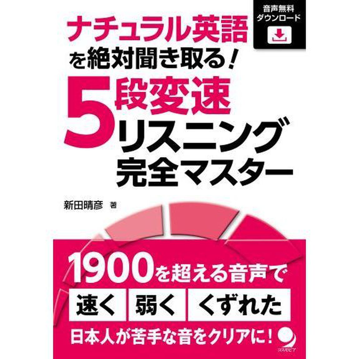 ナチュラル英語を絶対聞き取る！５段変速リスニング完全マスター