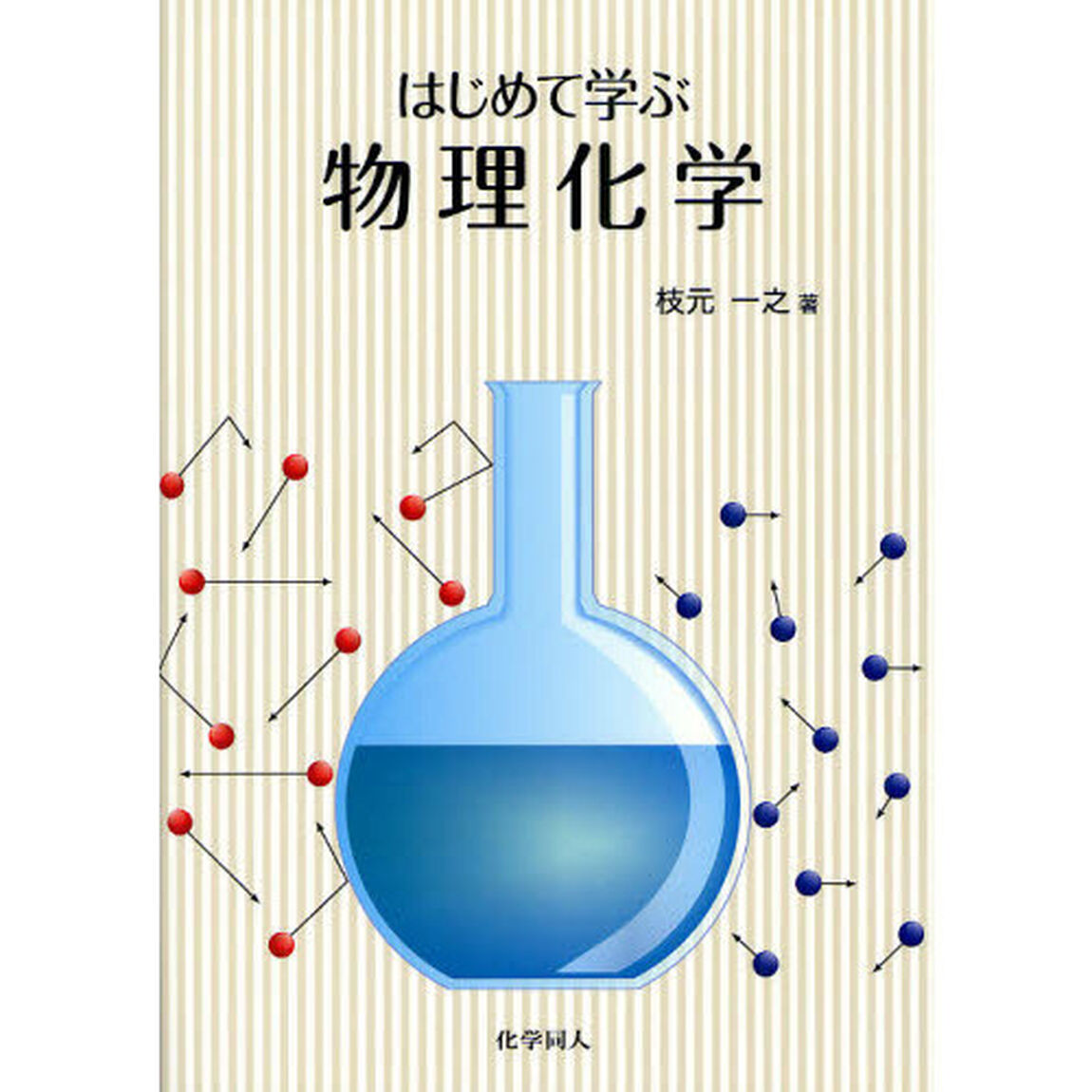はじめて学ぶ物理化学