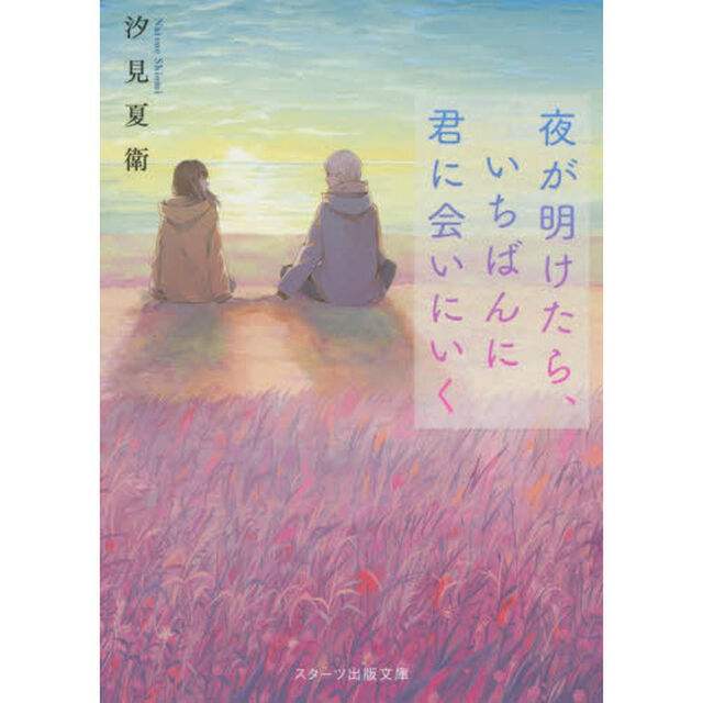 夜が明けたら、いちばんに君に会いにいく