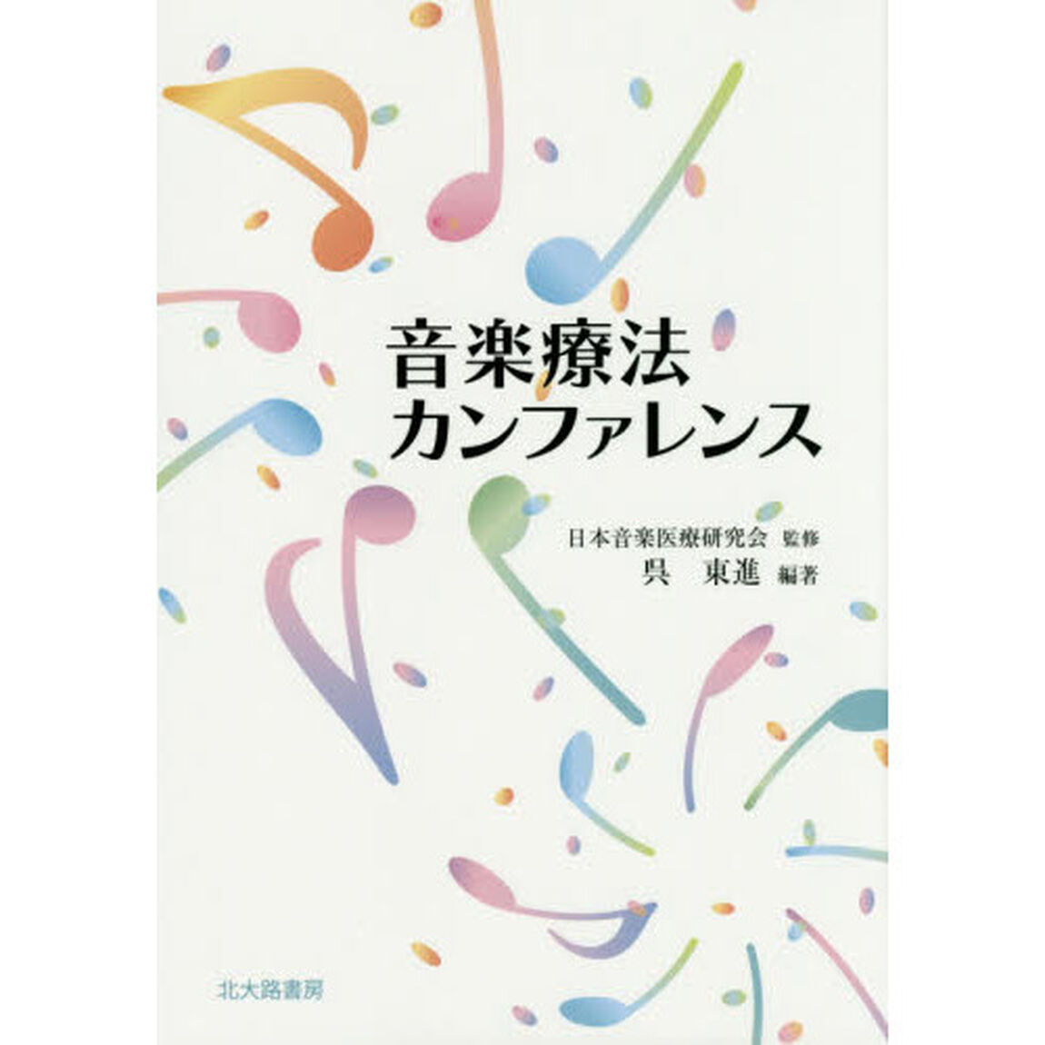 音楽療法カンファレンス