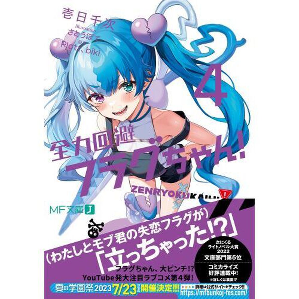 全力回避フラグちゃん！　４