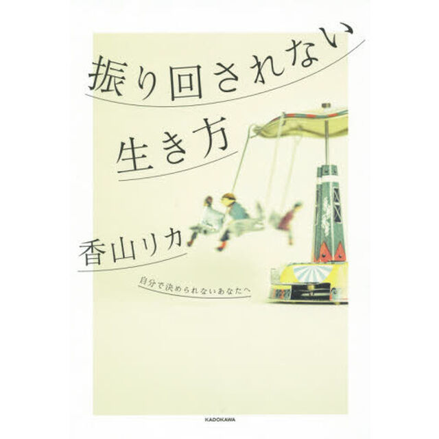 振り回されない生き方　自分で決められないあなたへ
