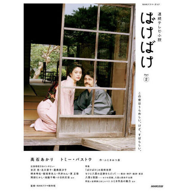 ばけばけ　連続テレビ小説　Ｐａｒｔ２