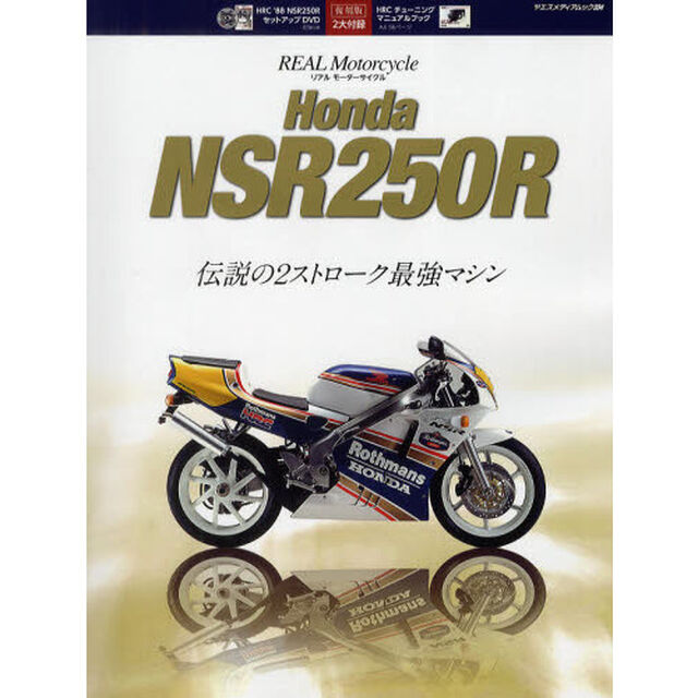 ＲＥＡＬ　Ｍｏｔｏｒｃｙｃｌｅ　Ｈｏｎｄａ　ＮＳＲ２５０Ｒ　伝説の２ストローク最強マシン