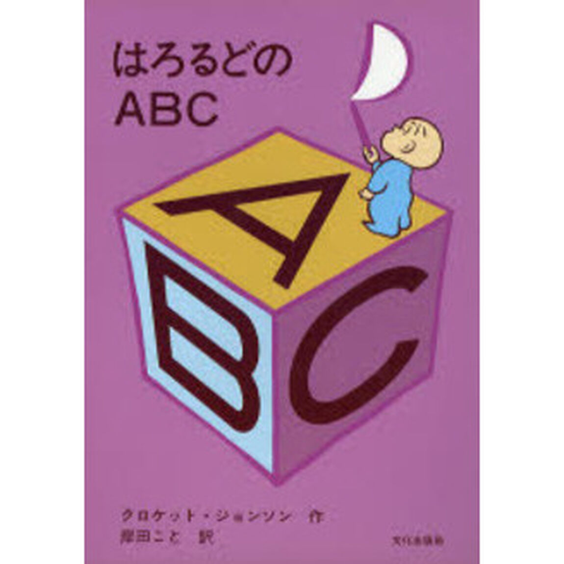 はろるどのＡＢＣ