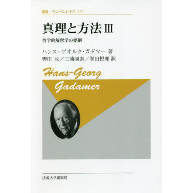 真理と方法　哲学的解釈学の要綱　３　新装版