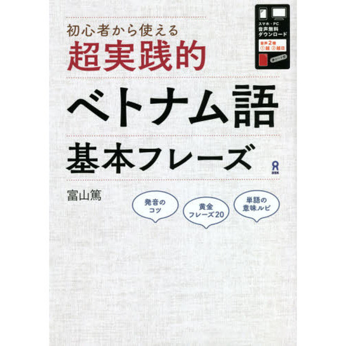 超実践的ベトナム語基本フレーズ
