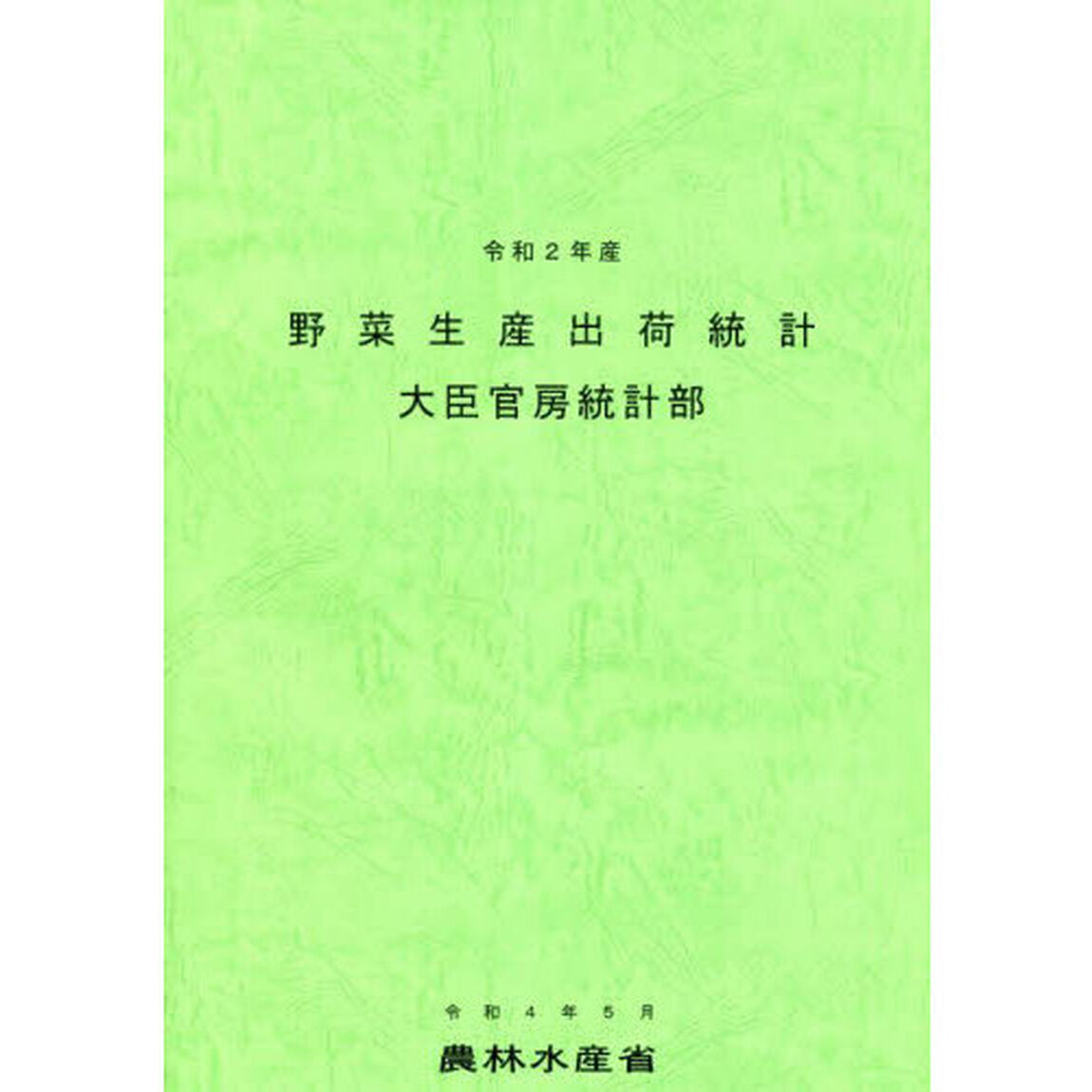 野菜生産出荷統計　令和２年産