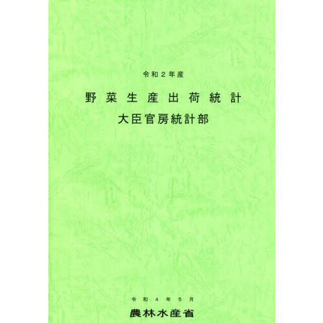 野菜生産出荷統計　令和２年産