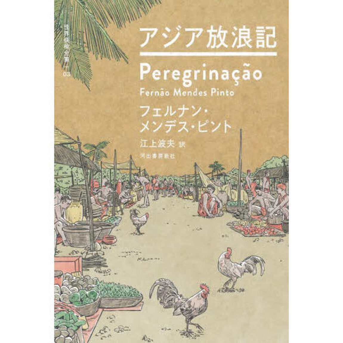 世界探検全集　０３「アジア放浪記」