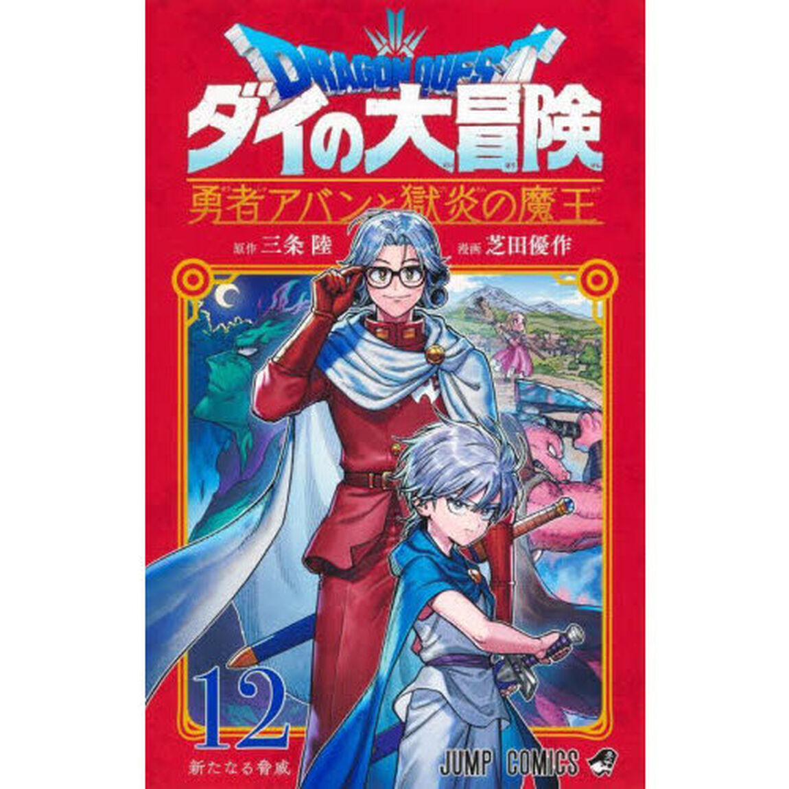 ドラゴンクエスト　ダイの大冒険－勇者アバンと獄炎の魔王－　１２「新たなる脅威」