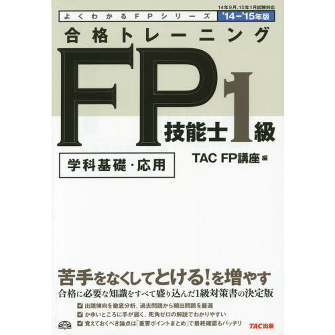 合格トレーニング FP技能士1級 2014-2015年 (よくわかるFPシリーズ)