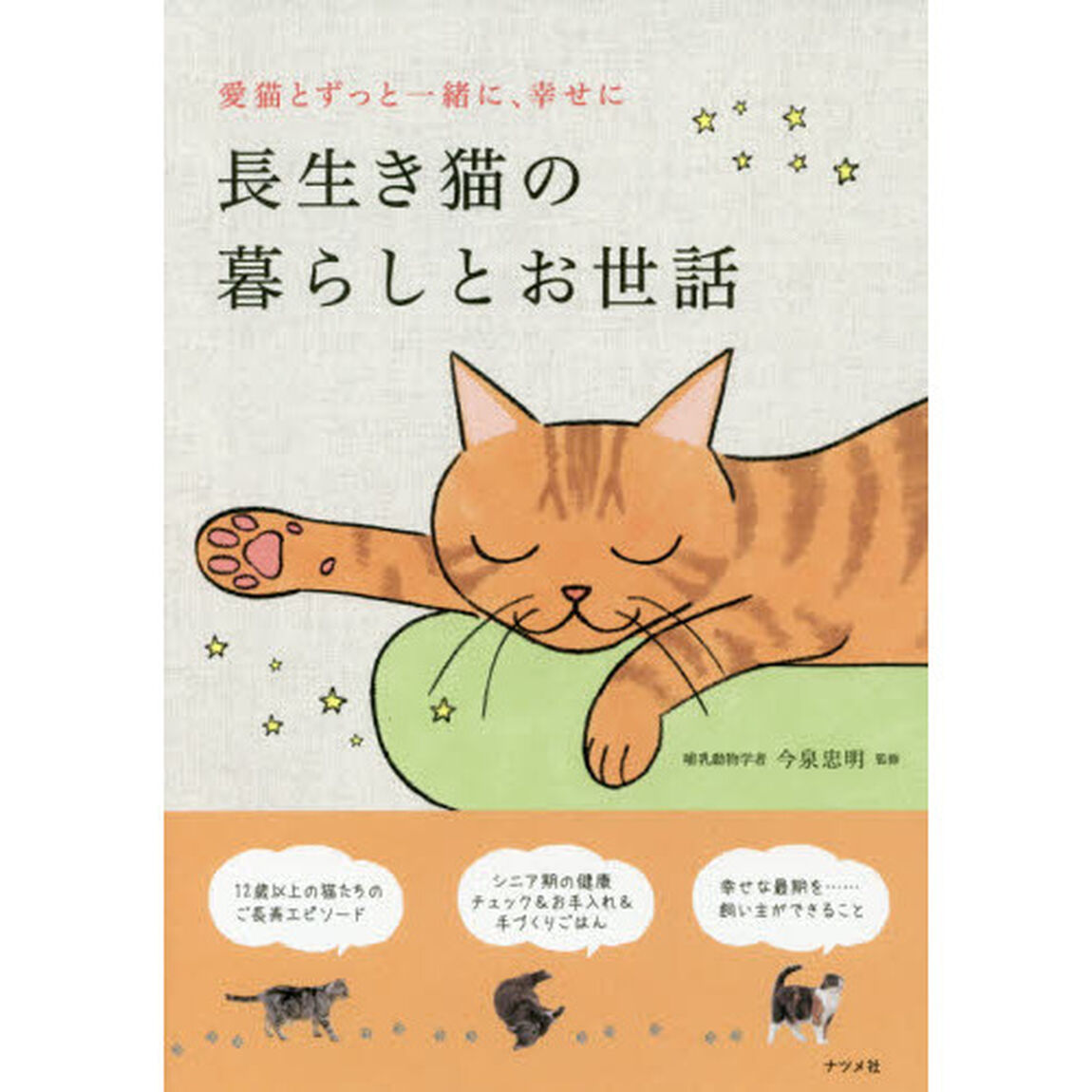 長生き猫の暮らしとお世話　愛猫とずっと一緒に、幸せに