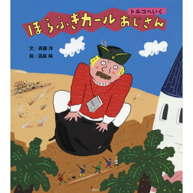 ほらふきカールおじさん　トルコへいく