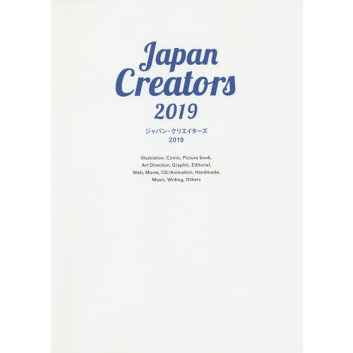ジャパン・クリエイターズ　２０１９「明日をデザインするイラストレーター＆デザイナー最新ガイドブック」