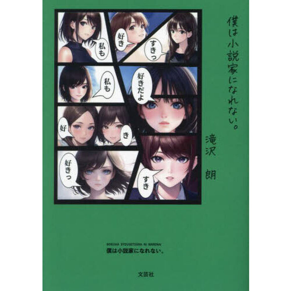僕は小説家になれない。