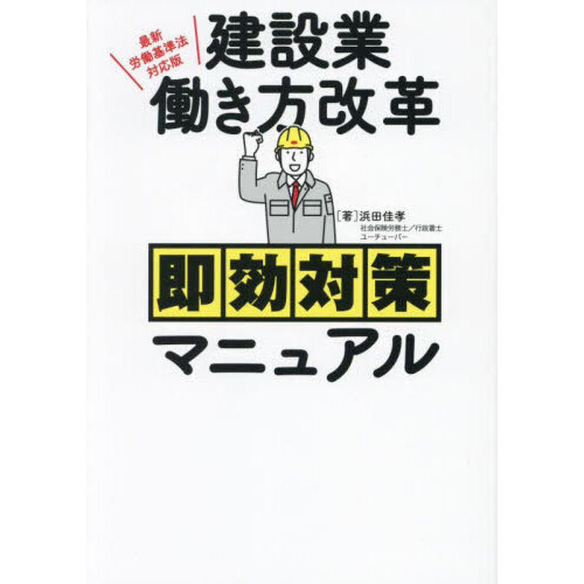 建設業働き方改革即効対策マニュアル