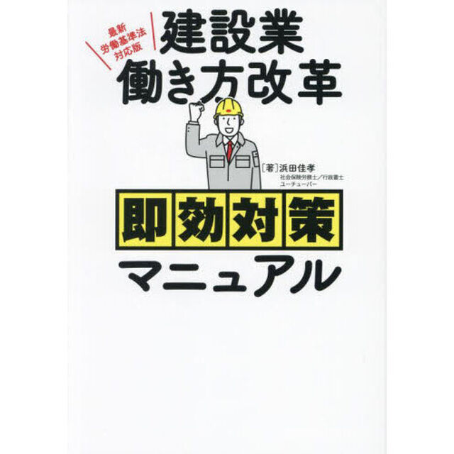 建設業働き方改革即効対策マニュアル