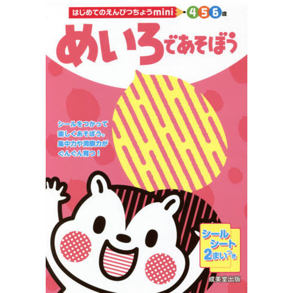 めいろであそぼう　４　５　６歳