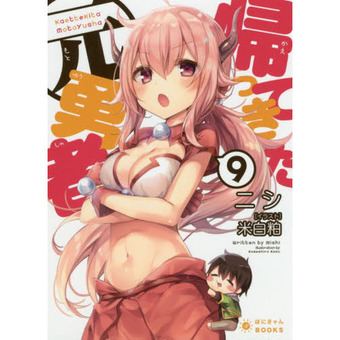 帰ってきた元勇者　９