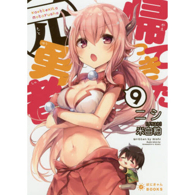 帰ってきた元勇者　９
