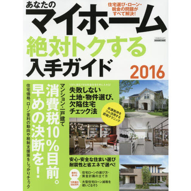 あなたのマイホーム絶対トクする入手ガイド　２０１６