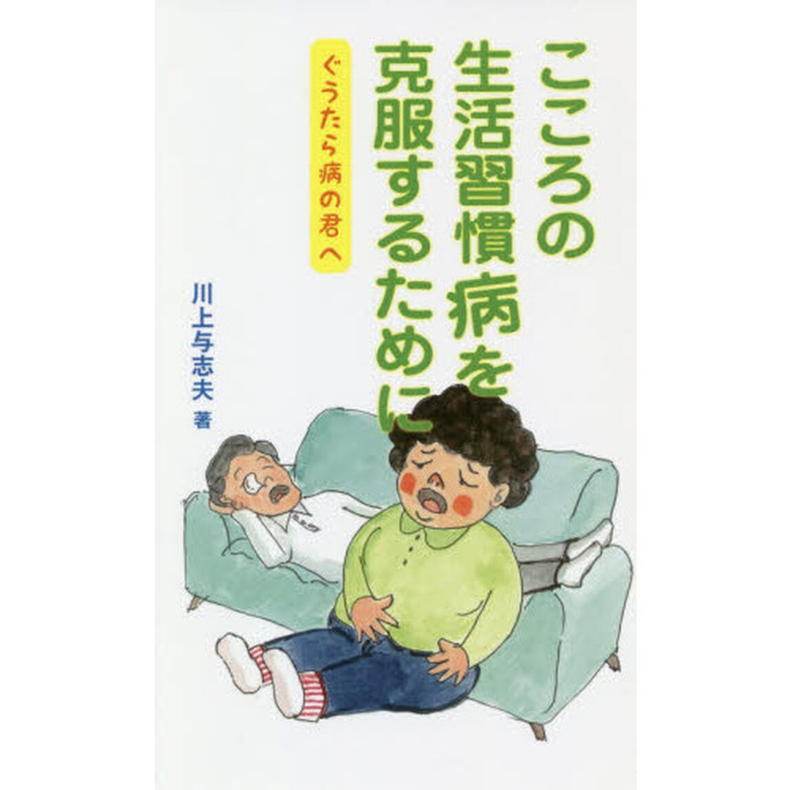 こころの生活習慣病を克服するために　ぐうたら病の君へ「改訂版」