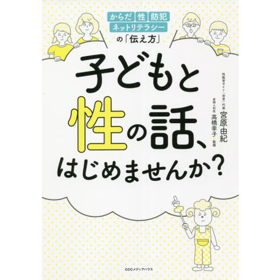 子どもと性の話、はじめませんか？　からだ・性・防犯・ネットリテラシーの「伝え方」