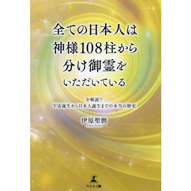全ての日本人は神様１０８柱から分け御霊をいただいている　全解説！！宇宙誕生から日本人誕生までの本当の歴史