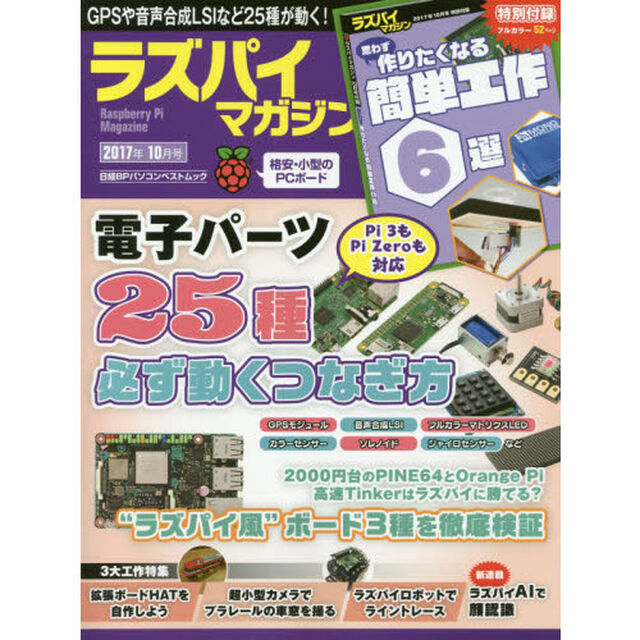 ラズパイマガジン 2017年10月号 (日経BPパソコンベストムック)「電子パーツ２５種を動かす、ラズパイ風３ボードを検証」