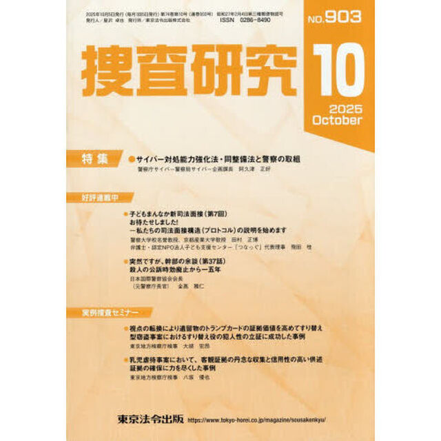 捜査研究　ＮＯ．９０３（２０２５Ｏｃｔ．）
